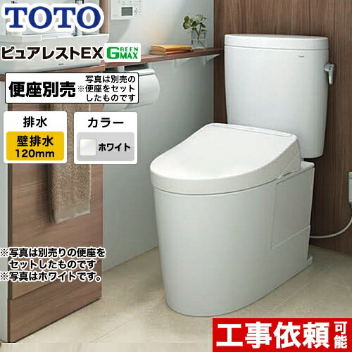  TOTO トイレ 組み合わせ便器（ウォシュレット別売） 排水心：120mm ピュアレストEX 一般地 手洗なし ホワイト 止水栓同梱 