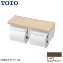 [YH600FMR-MW] TOTO 紙巻器 棚付二連紙巻器 立座ラク棚付 紙巻器一体型（収納なし） ダルブラウン 【送料無料】