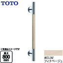  TOTO 手すり 高さ：800mm インテリア・バー コンテンポラリタイプ トイレアクセサリー フィナベージュ 