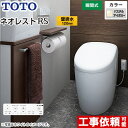  タンクレストイレ ネオレスト RS1タイプ TOTO トイレ 壁排水 排水心120mm 手洗なし RSタイプ パステルアイボリー 壁リモコン付属 隠蔽給水 