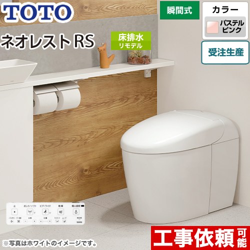  タンクレストイレ ネオレスト RS3タイプ TOTO トイレ 床排水 リモデル対応 排水心305〜435mm 手洗なし RSタイプ パステルピンク 壁リモコン付属 露出給水 