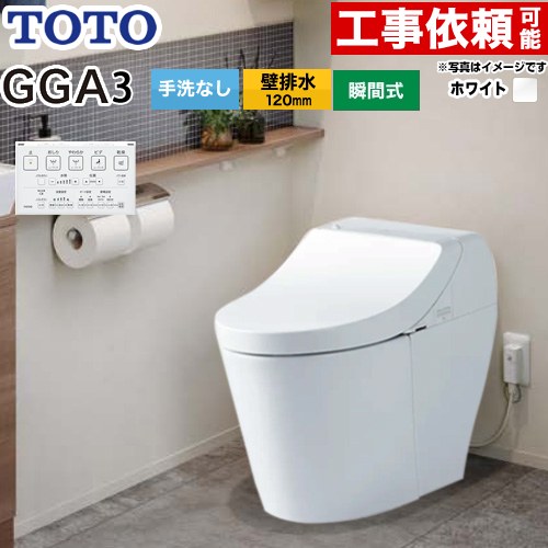 [CES9C30P-NW1] GGA GGA3グレード TOTO トイレ 壁排水120mm 手洗なし セフィオンテクト 超節水(大4.8L小3.4L) ウォシュレット一体形便器(タンク式トイレ) ホワイト リモコン付属 【送料無料】
