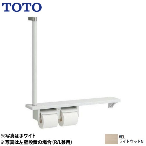 [YHB63FR-EL] 木製手すり TOTO 紙巻器 紙巻器一体型 棚一体タイプ ライトウッドN 【送料無料】