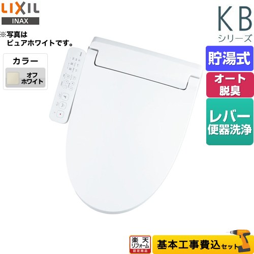 【楽天リフォーム認定商品】【工事費込セット（商品＋基本工事）】 [CW-KB32-BN8] KBシリーズ　シャワートイレ LIXIL 温水洗浄便座 貯湯式　0.76L Wパワー脱臭 ターボ脱臭 オフホワイト