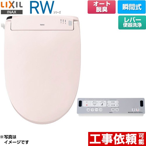 [CW-RWA2A-LR8] RWシリーズ 脱臭付きタイプ LIXIL 温水洗浄便座 瞬間式 レバー便器洗浄 Wパワー脱臭　ターボ脱臭 ピンク リモコン付属 【送料無料】