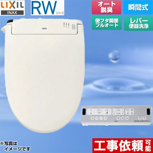 [CW-RWA30A-BN8] RWシリーズ 脱臭付きタイプ LIXIL 温水洗浄便座 瞬間式 レバー便器洗浄 Wパワー脱臭　ターボ脱臭 オフホワイト リモコン付属 【送料無料】