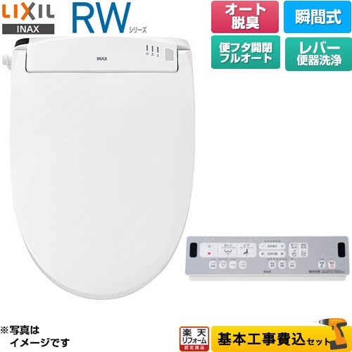 【工事費込セット（商品＋基本工事）】 [CW-RWA3A-BW1] RWシリーズ 脱臭付きタイプ LIXIL 温水洗浄便座 瞬間式 レバー便器洗浄 ピュアホワイト リモコン付属 【楽天リフォーム認定商品】