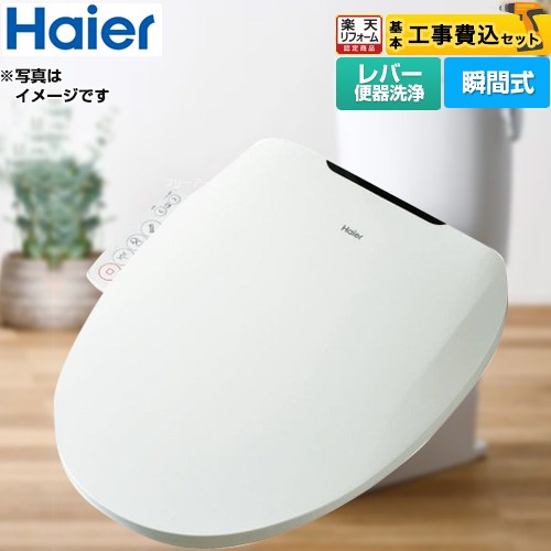【工事費込セット（商品＋基本工事）】 [JB-SS01A-W] ハイアール 温水洗浄便座 瞬間式 ホワイト 【楽天リフォーム認定商品】