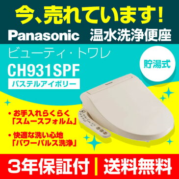 温水洗浄便座 パナソニック [CH931SPF] 【工事対応】【送料無料】ビューティ・トワレ ビューティートワレ 貯湯式 温水便座 レバー便器洗浄タイプ ウォシュレット 便座 パステルアイボリー DL-EJX10 同等品　 ch931spf