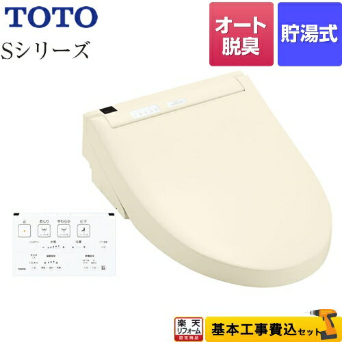 【楽天リフォーム認定商品】【工事費込セット（商品＋基本工事）】 [TCF6543AM-SC1] ウォシュレットSシリーズ　グレードS1A TOTO 温水洗浄便座 リモコン便器洗浄付タイプ パステルアイボリー 壁リモコン付属