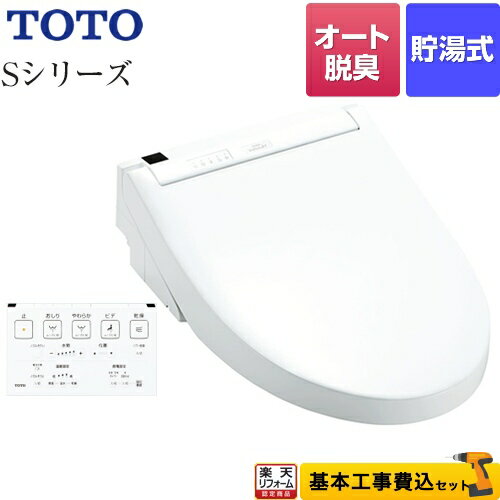 【楽天リフォーム認定商品】【工事費込セット（商品＋基本工事）】 [TCF6553AK-NW1] ウォシュレットSシリーズ　グレードS2A TOTO 温水洗浄便座 リモコン便器洗浄付タイプ ホワイト 壁リモコン付属
