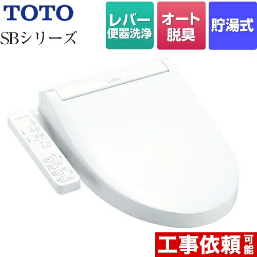 【在庫あり 無料3年保証】 TCF6623-NW1 ウォシュレットSBシリーズ グレードSB TOTO 温水洗浄便座 レバー便器洗浄タイプ 貯湯式 ホワイト 【送料無料】