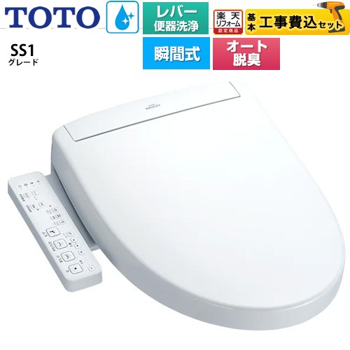 【工事費込セット（商品＋基本工事）】 [TCF6624-NW1] ウォシュレットSS グレードSS1 TOTO 温水洗浄便..