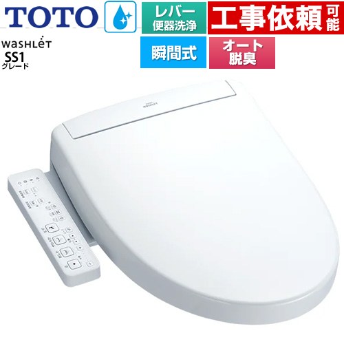 [TCF6624-NW1] ウォシュレットSS グレードSS1 TOTO 温水洗浄便座 瞬間式 レバ ...
