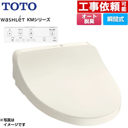[TCF8CKM01-SC1] ウォシュレット KMシリーズ TOTO 温水洗浄便座 瞬間式 壁リモコン オートパワー脱臭 ..