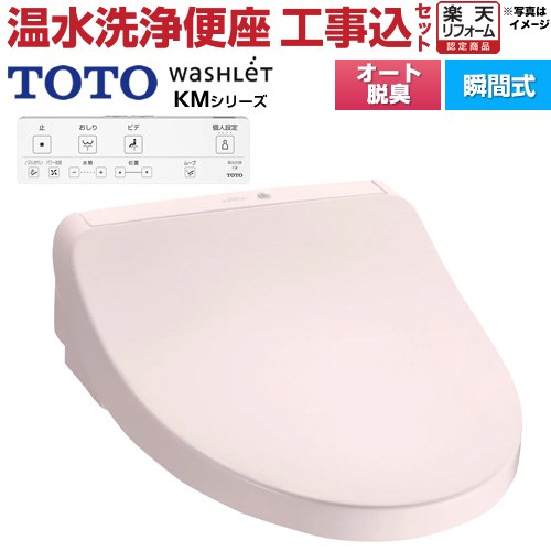 【工事費込セット（商品＋基本工事）】 [TCF8CKM11-SR2] ウォシュレット KMシリーズ TOTO 温水洗浄便座 瞬間式 パステルピンク リモコン付属 【楽天リフォーム認定商品】