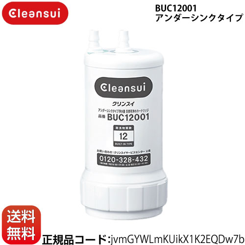  浄水器カートリッジ　交換用浄水カートリッジ 三菱ケミカル （旧：三菱レイヨン） 　クリンスイ カートリッジ アンダーシンクタイプ 12物質除去