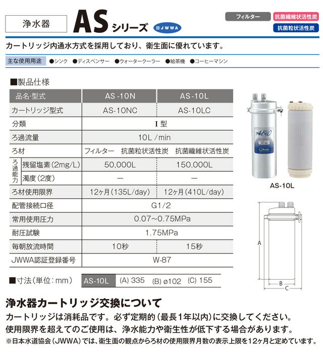 [AS-10L] 業務用浄水器 I型 ASシリーズ クリタック 浄水器 浄水器本体＋カートリッジ 残留塩素（2mg/L）：150000L 【ポジティブリスト適合品】 一般地仕様 【送料無料】【直送 代引不可】 3