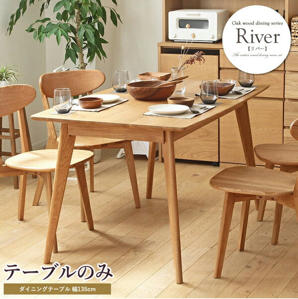 其它 - ダイニングテーブル 幅135センチ テーブル単品 幅135 奥行80 高さ71 cm 食卓 長方形 ダイニング リビング カフェ おしゃれ 食堂 木製 無垢材 天然木 ナチュラル 新生活 楢 ナラ リビングテーブル 短納期 シンプル かわいい おしゃれ