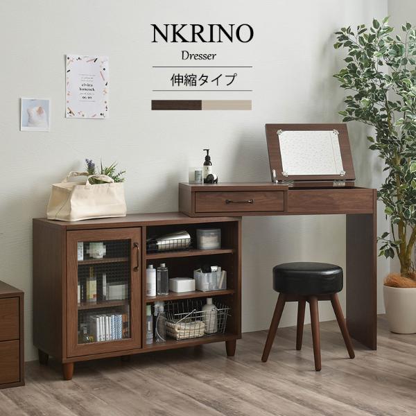 ドレッサー（幅90～165cm） NKRINO（ノカリノ） ドレッサー 化粧台 鏡台 テーブル デスク ワークデスク 伸縮 伸縮デスク 幅90cm 幅90 木目調 ナチュラル 茶 【ナチュラルは在庫限りで廃番】