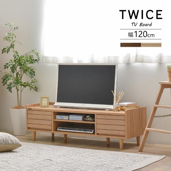 テレビ台 ローボード（幅120cm） TWICE（トワイス） テレビ台 テレビボード ローボード 収納 リビング収納 40型 40V 幅120 コンパクト 天然木 おしゃれ ナチュラル TWICE トワイス