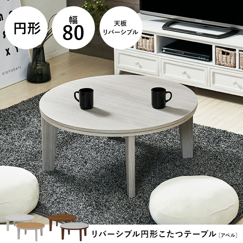 乐天商城 - 【レビュー特典】カジュアルこたつ 円形 Φ80 天板リバーシブル 木目調 インテリア コンパクトこたつ 省スペース ローテーブル リビングテーブル ちゃぶ台 オールシーズン シンプル かわいい おしゃれ 送料無料 hgi-0035