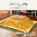 【レビュー特典】カジュアルこたつと薄掛け布団 2点セット 75x60 リアル質感 天板リバーシブル コンパクトこたつ 省スペース ワンルーム 一人暮らし オール...