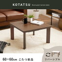 【レビュー特典】 カジュアルこたつ 60x60 木目調 天板リバーシブル ローテーブル 超コンパクト 一人暮らし ワンルーム オールシーズン シンプル かわいい...
