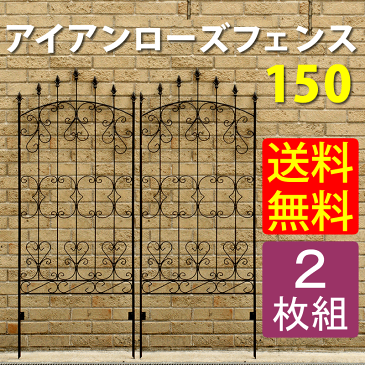 アイアンローズフェンス150「2枚組」　ダークブラウン【送料無料　フェンス　アイアン　　ガーデンフェンス　ガーデニング 枠　柵　仕切り　目隠し　境目　クラシカル　アンティーク　トレリス　ベランダ つる　薔薇　バラ　朝顔　園芸　ラティス】