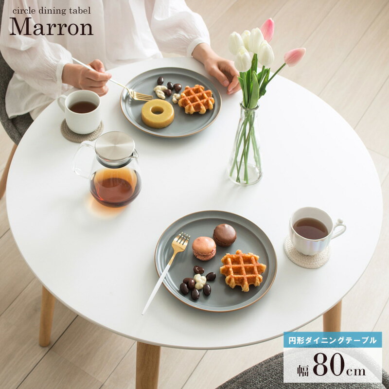 ダイニングテーブル 円形 丸テーブル 丸 80cm 円卓 白 北欧 木製 小さめ カフェテーブル 一人暮らし 2..