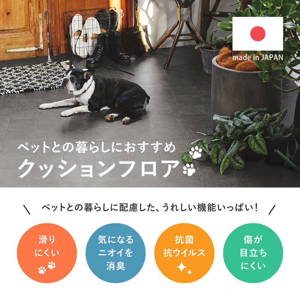 【レビュー特典】ペット対応 クッションフロア 【約90×100cm/約90×150cm/約90×200cm/約90×250cm/約90×300cm】抗菌 抗ウイルス 消臭 防炎 フロアマット 滑りにくい キズに強い 土足OK DIY 日本製 シンプル おしゃれ かわいい MRF-0642