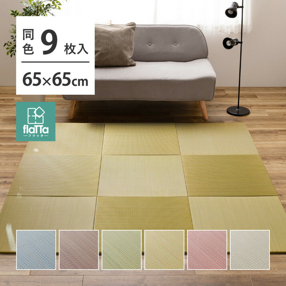 【レビュー特典】 【同色9枚セット】 置き畳 四季 約65×65×1.5cm 9枚入 縁なし へりなし畳 フロア畳 ユニット畳 い草 カラフル 滑り止め付き シンプル かわいい おしゃれ MRF-0438