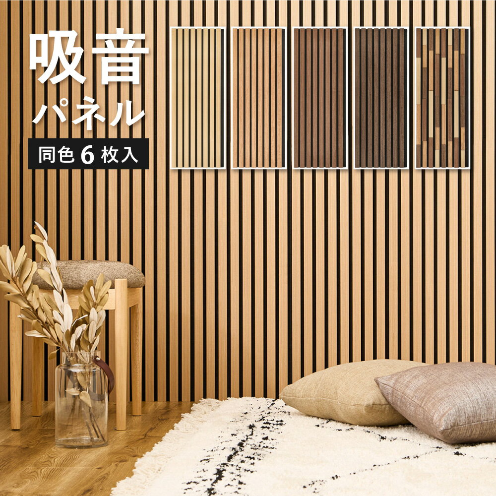 【レビュー特典】 【6枚セット】 吸音パネル IPANELLA イパネッラ 約80×30cm 約1.42m2 壁パネル ウォー..