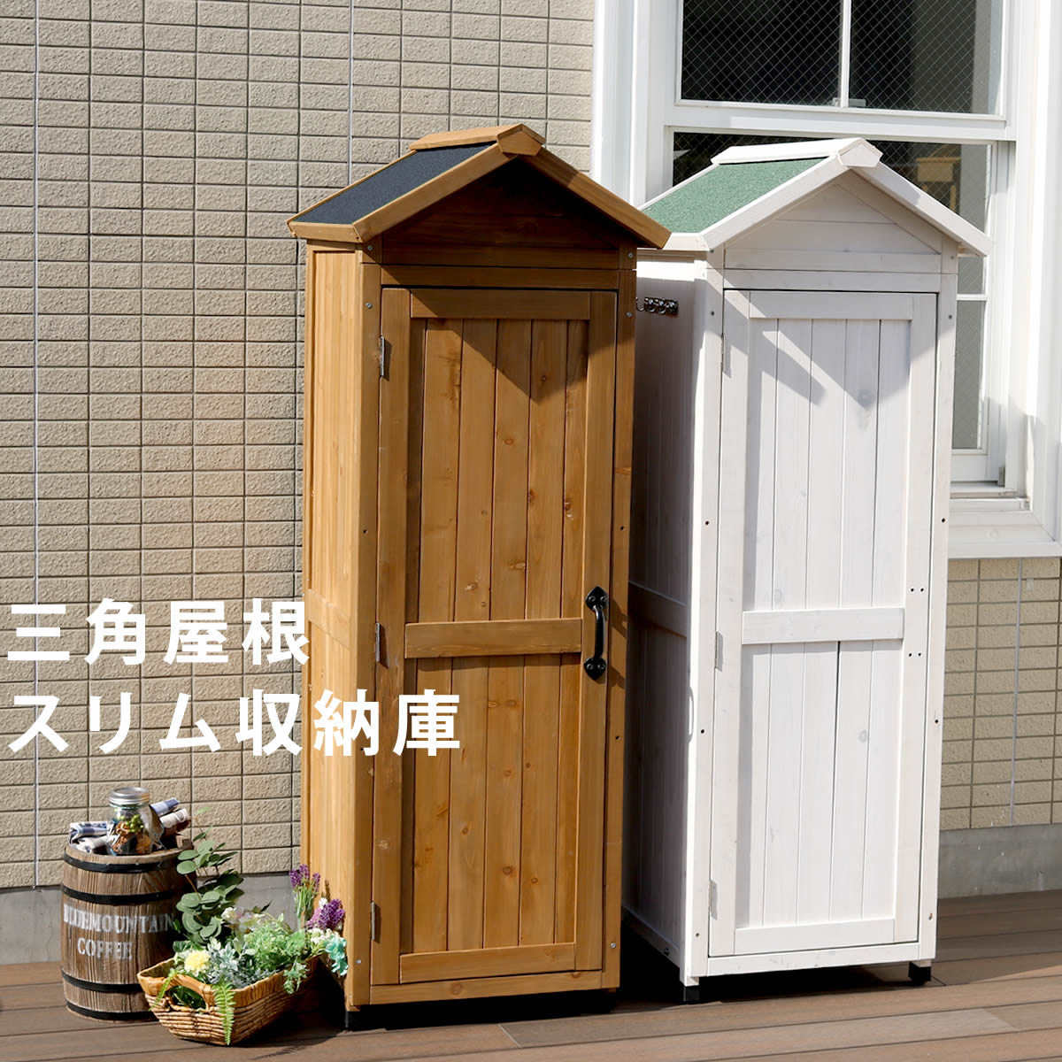 【在庫限り 40%OFF 】 三角屋根スリム収納庫 物置 屋外 オシャレ 幅58 奥行64 高さ16 ...