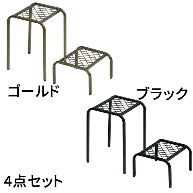 【訳ありアウトレット品 50%OFF】アイアンプランタースタンド ハイロー 2点セット（ブラックとゴールドの計4点セット）幅25 高さ35/15 リビング 室内 北欧 スタンド 鉢置き 植物 観葉植物 シンプル モダン おしゃれ ガーデン ラック プランター 台
