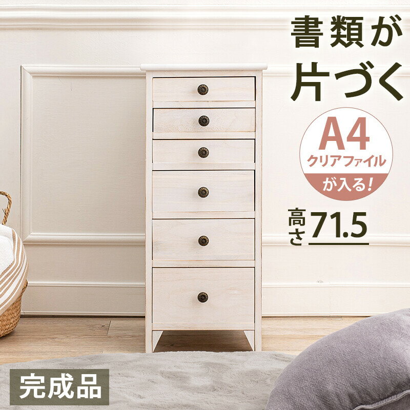 【完成品】 スリムチェスト 6段 アンティークホワイト 幅31 奥行38.5 高さ71.5 cm ミドルタイプ 送料無..