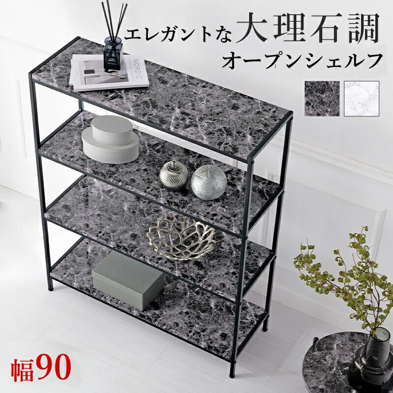 大理石調オープンラック ブラック ホワイト 送料無料 ラック オープンシェルフ オープンシェルフ スチ−..