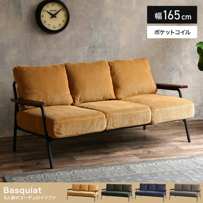 【3人掛け】Basquiat corduroy 3人掛コーデュロイソファ 送料無料