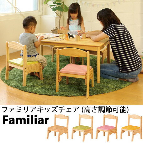 ファミリアキッズチェア 子供用椅子 高さ調整可能 木製 FAM-C