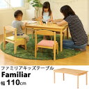 ファミリアキッズテーブル 子供用机 幅110cm 木製 FAM-T110