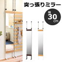 突っ張りミラー オーク突き板 幅30cm 鏡 ウォールミラー TP-M300