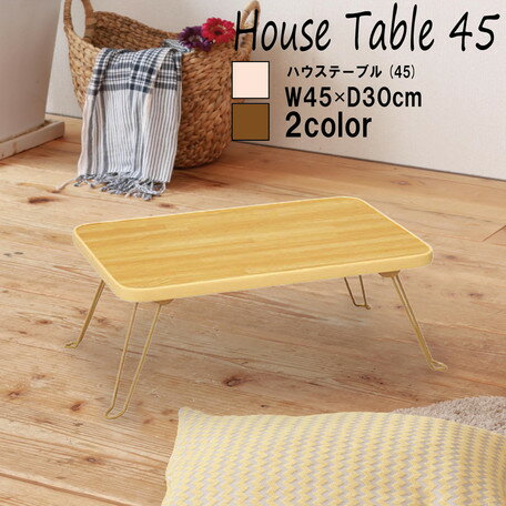 幅45cm 折りたたみハウステーブル 折りたたみ テーブル 机 木目 ミニサイズ 軽量 シンプル