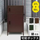 【レビュー特典】 宅配ボックス 2ドア ハイタイプ 27L 80L 幅52 奥行40 H91 cm 大容量 宅配ボックス 一戸建て用 大型 2扉 2段 後付け ...