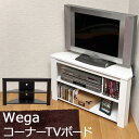 Wega コーナーTVボード WAL/WH テレビボ