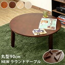 【レビュー特典】 【完成品】 ラウンドテーブル 直径90cm ちゃぶ台 円卓 テーブル 丸型 丸形 円形 円型 送料無料【離島・沖縄県配達不可】
