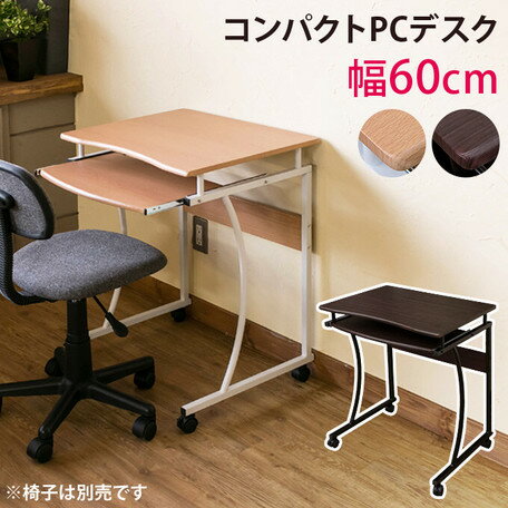 コンパクトPCデスク NA/WAL 送料無料 幅60 cm ナチュラル/ウォールナット キャスター付