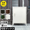 【レビュー特典】宅配ボックス 大容量1ドア 80L 幅52 奥行40 高さ68.5 cm 宅配ボックス 一戸建て用 大容量 後付け スチール製 鍵付き 盗難防止...