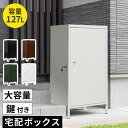 【レビュー特典】 宅配ボックス大容量ハイタイプ 127L 幅52 奥行40 H95.5 cm 宅配ボックス 一戸建て用 大型 後付け 門柱 ポスト スチール製 ...