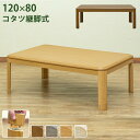 【レビュー特典】 継脚式家具調コタツ 幅120 こたつ テーブル 長方形 幅120 cm 奥行80 高さ36/41 cm 継脚 高さ調整 2段階 ロータイプ 継ぎ足 継足 継ぎ脚 リビングコタツ シンプル かわいい おしゃれ 【沖縄県配達不可】