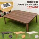 【レビュー特典】家具調折脚フラットヒーターコタツ 長方形 120x80 ウォールナット ホワイト 【離島・日時指定不可】 こたつ テーブル 長方形 送料無料 シ...